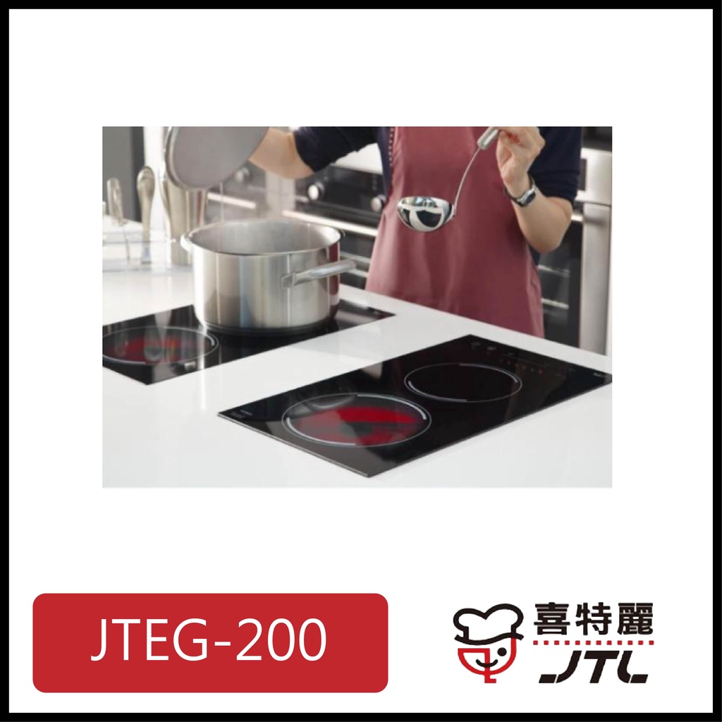[廚具工廠] 喜特麗 電陶爐 雙口觸控 JTEG-200 10800元 高雄送基本安裝