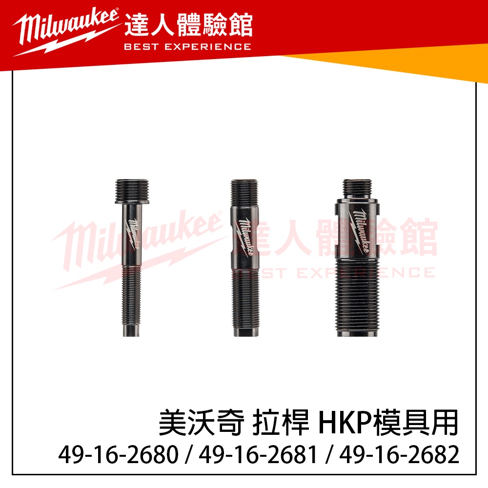 【飆破盤】美沃奇 Milwaukee 米沃奇 M18HKP模具用49-16-2680/2681/2682 拉桿 HKP