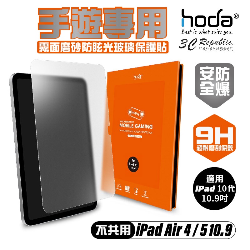 hoda 0.33mm 霧面 9H 玻璃貼 保護貼 螢幕貼 2022 iPad 10代 10.9吋 10.9