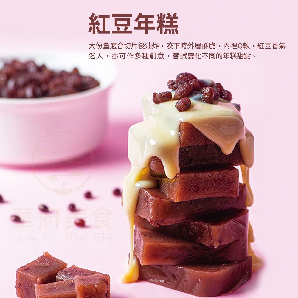 【華府美食】紅豆年糕 (600g/包)過年 步步高升 拜拜 傳統美食 OPP袋包裝