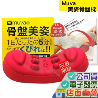 muva 美姿骨盤枕 按摩枕 瑜珈枕 美姿美儀 腰部支撐 靠墊 拉筋 骨盤枕 美臀枕 骨盤枕 骨盆 MUVA