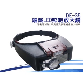 【香老闆】典億 DE-35頭戴LED照明放大鏡 放大鏡 美容儀器 美容工具 🇹🇼台灣製