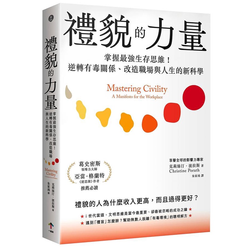 禮貌的力量: 掌握最強生存思維! 逆轉有毒關係、改造人生與職場的新科學/克莉絲汀．波拉斯 eslite誠品