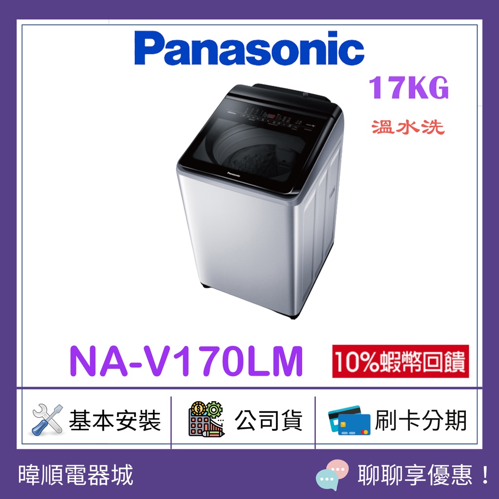【原廠保固】Panasonic 國際牌 NA-V170LM 直立式 17公斤洗衣機 NAV170LM 溫水洗 洗衣機