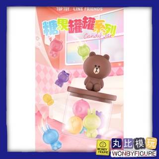 【TOP TOY】LINE FRIENDS 糖果罐罐 熊大 白兔 盒玩 公仔 生日 聖誕 禮物 拆盒確認款 現貨 正版