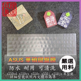 NTPU新高透膜 ASUS x550vd x550vx x550v x550j x550jx 鍵盤膜 鍵盤保護膜 保護膜
