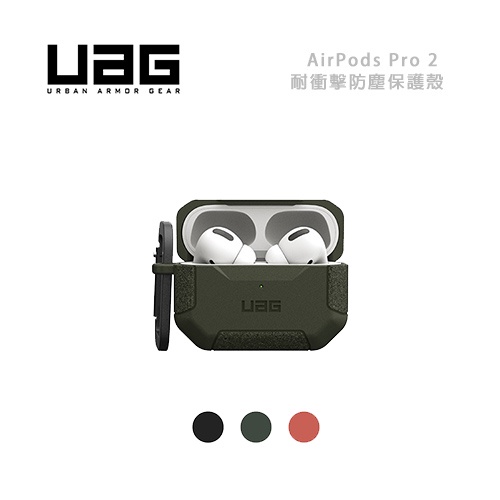 光華商場。包你個頭【UAG】台灣出貨 AirPods Pro 2 1 通用 耐衝擊 防塵 保護殼 軍規 耳機殼 無線充電