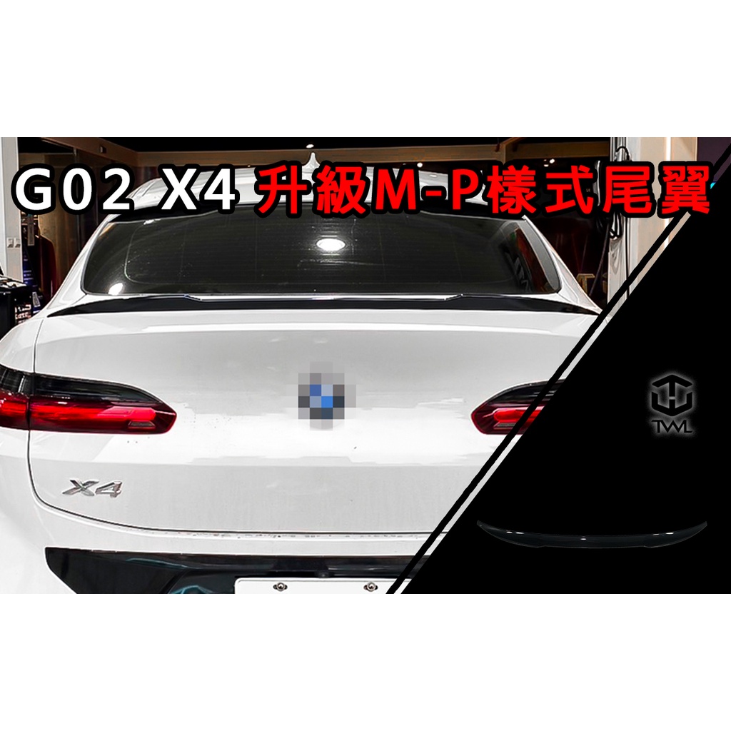 &lt;台灣之光&gt;全新 BMW G02 X4 全車系 升級MP款式 鴨尾 尾翼 已烤漆銀粉黑  30i 20i