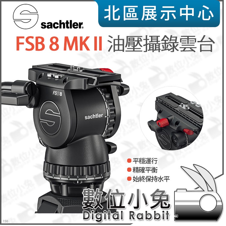 數位小兔【沙雀 Sachtler FSB8 mark II 攝錄影油壓雲台】公司貨 雲台 FSB 8 油壓雲台 攝影