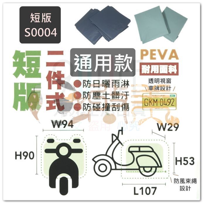 二件式機車防塵套 長板機車套 短版機車套 通用型機車罩 機車保護罩 加厚防塵套 台灣製【soLife】