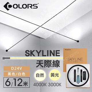 🌠【鹿屋燈飾】實體門市 天際線SKYLINE🌠 間接照明 線性照明 華彩光電 線性照明專家 裝潢場 高演色性照明