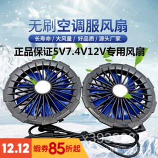 【賣傢承諾 絕對正品】 空調服風扇 12v無刷風扇 5v無刷風扇 風扇服 空調服 降溫服 防暑服 空調服無刷風扇