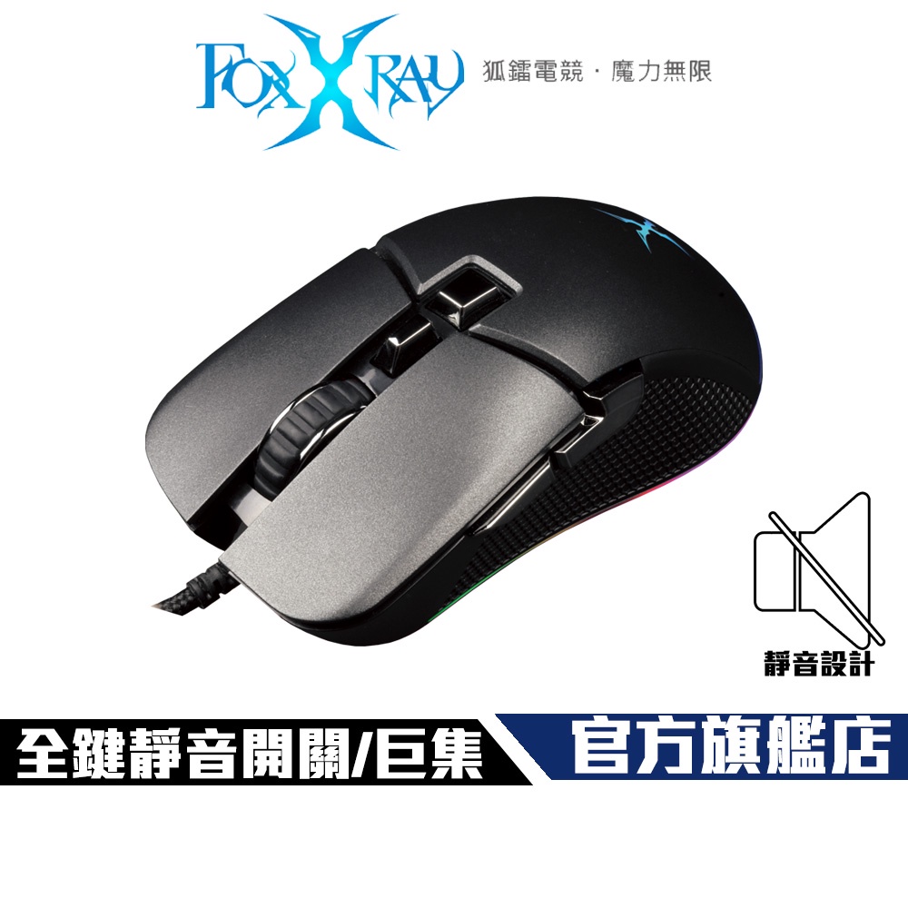 【Foxxray】FXR-SM-Q78 迅隱獵狐 RGB 全鍵靜音 巨集 電競滑鼠
