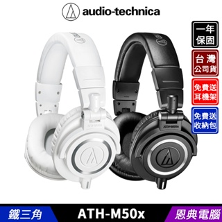 鐵三角 ATH-M50x 監聽耳機 耳罩式耳機 台灣公司貨