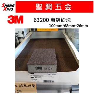 [聖興五金] 3M 63200 海綿砂塊 研磨砂塊 乾濕兩用 100*68*26mm