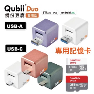 Qubii Duo 備份豆腐 雙用版 USB-A USB-C 充電備份 備份豆腐頭 自動備份 備份器 快充 搭記憶卡