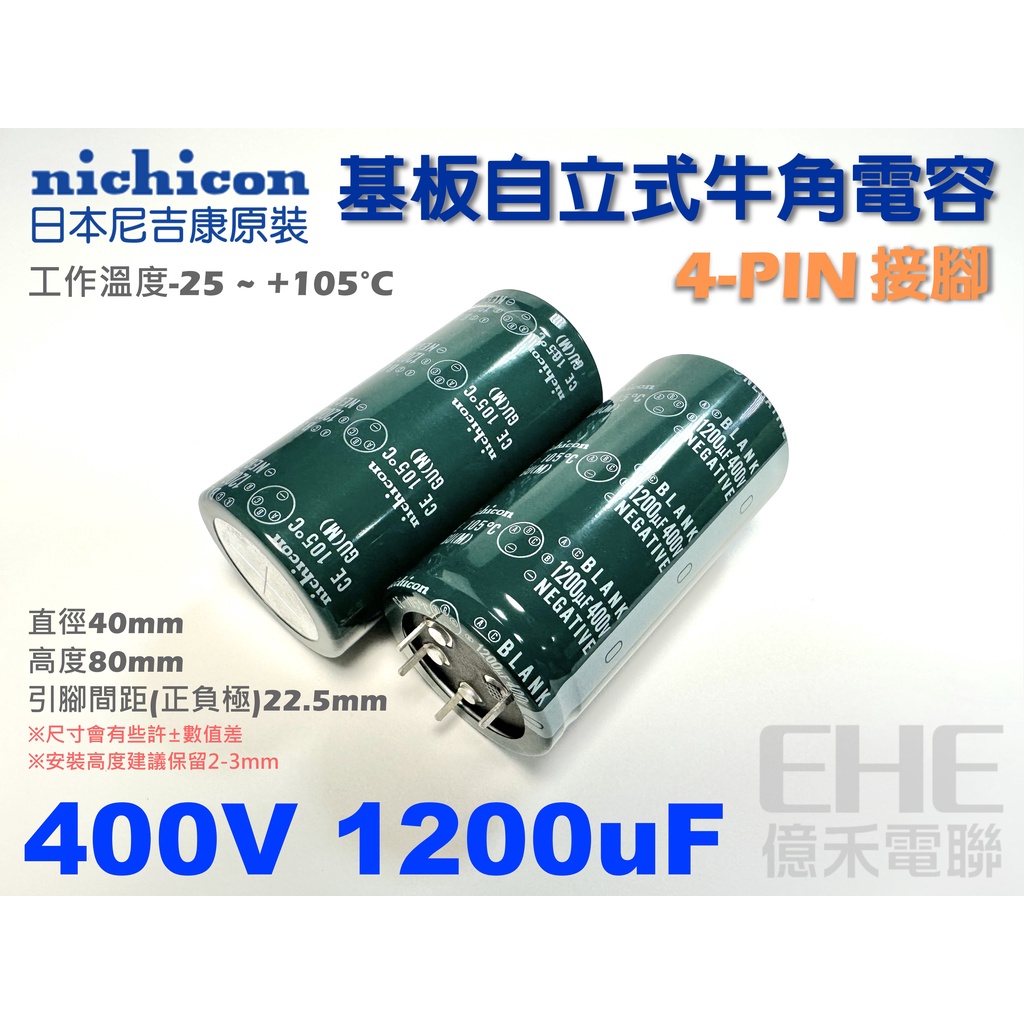 EHE】日本NICHICON原裝【400V 1200uF】耐105度4-PIN牛角電容。GU系列，適真空管濾波B3B-1