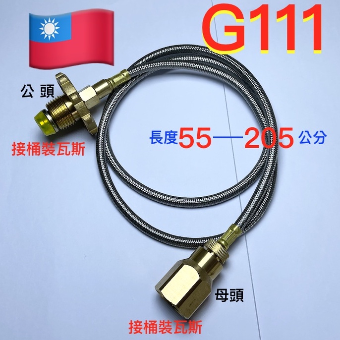 G111桶裝瓦斯轉接台灣瓦斯調整器.強化延長瓦斯管線長度轉換接頭. 桶裝瓦斯延長瓦斯管線一公一母.55-205公分延長管