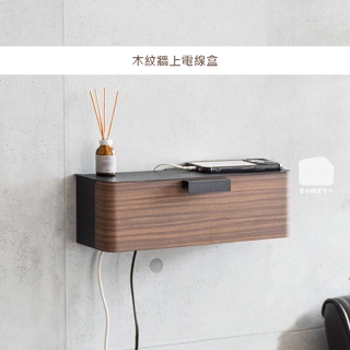 𝙘𝙤𝙢𝙛𝙮+木紋牆上電線盒 /電線 延長線 收納 木紋 傢俱 家飾 台灣製 深棕色
