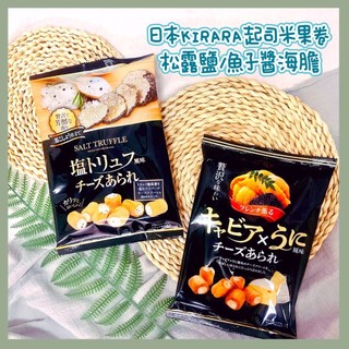 🔥現貨＋發票🔥日本 Kirara 魚子醬海膽起司米果卷 松露鹽起司米果卷 松露 魚子醬 海膽 起司米果 起士米果 扇貝