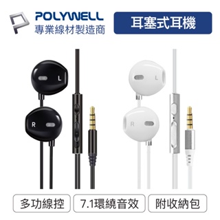 POLYWELL 3.5mm耳塞式有線耳機麥克風 環繞音效 可線控 附收納包 適用iPhone 安卓 寶利威爾