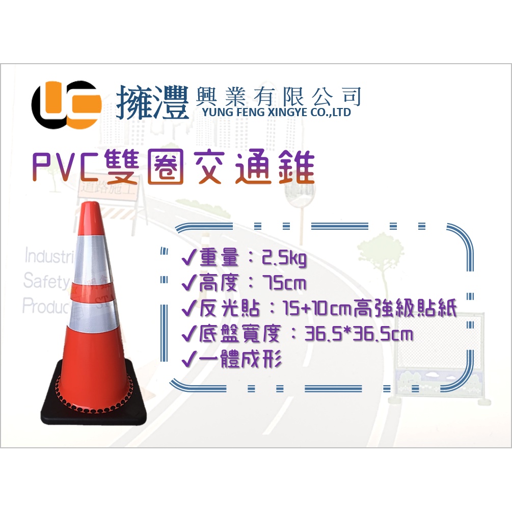 (含稅) PVC交通錐『雙圈』／道路交通錐／安全錐 / 三角錐
