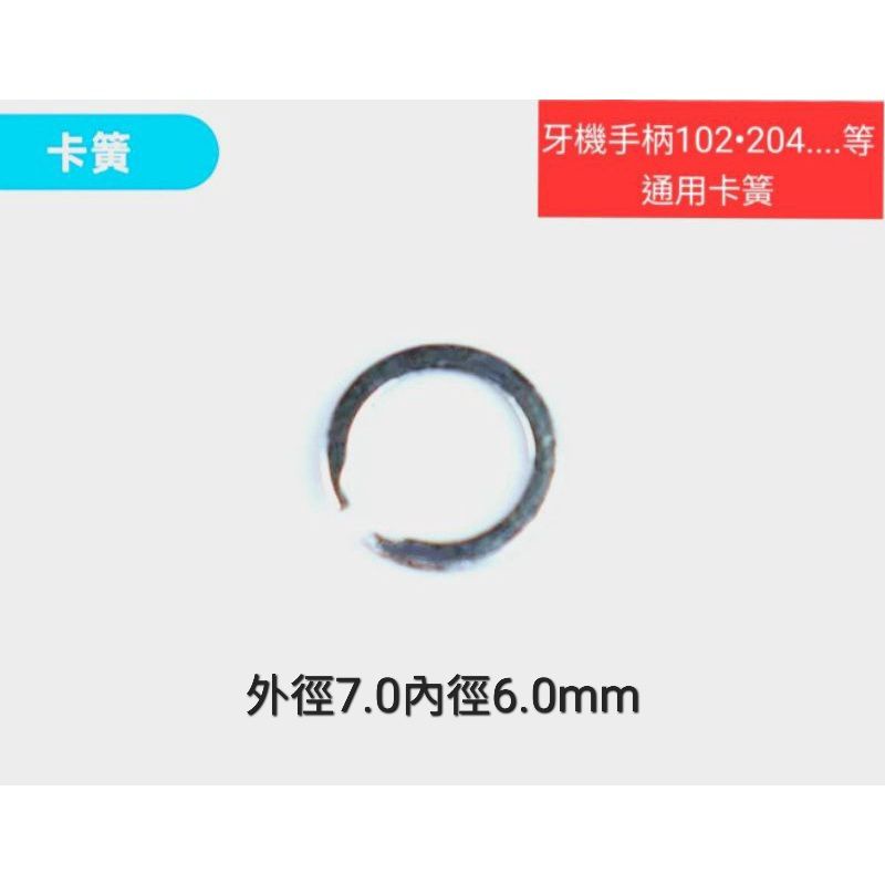 現貨 世新204牙機雕刻機打磨機102L手柄卡簧 電機配件 鑽天下 鑽王85c 雕刻機零件