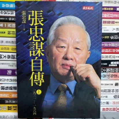 【閱書呆】二手書《張忠謀自傳（上冊）》張忠謀 天下