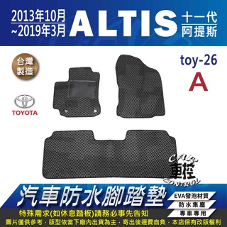 2013年10月~2019年3月 ALTIS 11代 11.5代 十一代 豐田 汽車防水腳踏墊地墊蜂巢海馬卡固全包圍