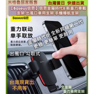 【Baseus倍思】倍思金屬時代II 新重力車載支架 出風口車用支架 手機導航支架 手機架 手機固定器 中控臺 手機固定