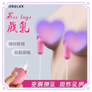 電動乳夾 ROSELEX ‧ Sex toys 強力10頻震動乳頭夾 前戲調情刺激震動快感雙乳頭夾 SM用品 震動器