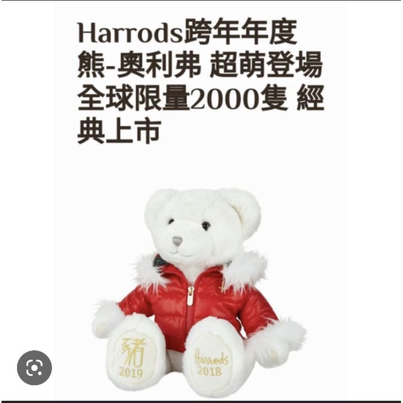 英國Harrods 熊[2018跨2019豬年]