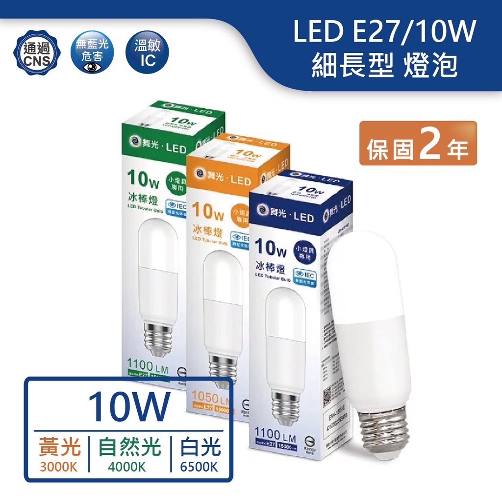 【舞光.LED】LED E27/10W小冰棒球泡燈泡(黃光/自然光/白光)【實體門市保固兩年】-E27F10WND