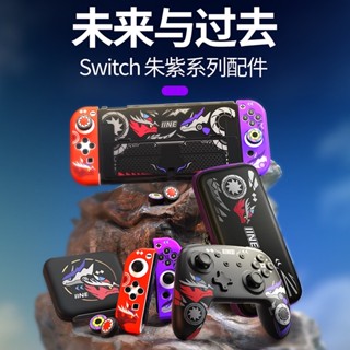 NS SWITCH 寶可夢朱紫 JOY CON 保護套 卡匣盒 卡帶盒 主機包 良值