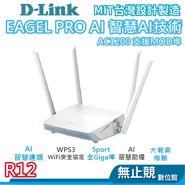 D-Link 友訊 R12 AC1200 雙頻無線路由器 分享器