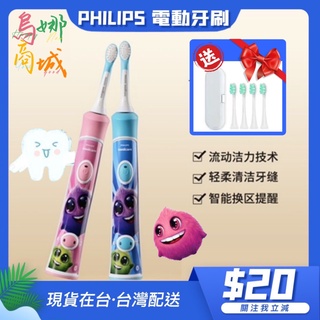 👩‍⚖️ 兒童電動牙刷 雙色可選 防水 飛利浦 電動牙刷 PHLIPS 兒童音波震動電動牙刷