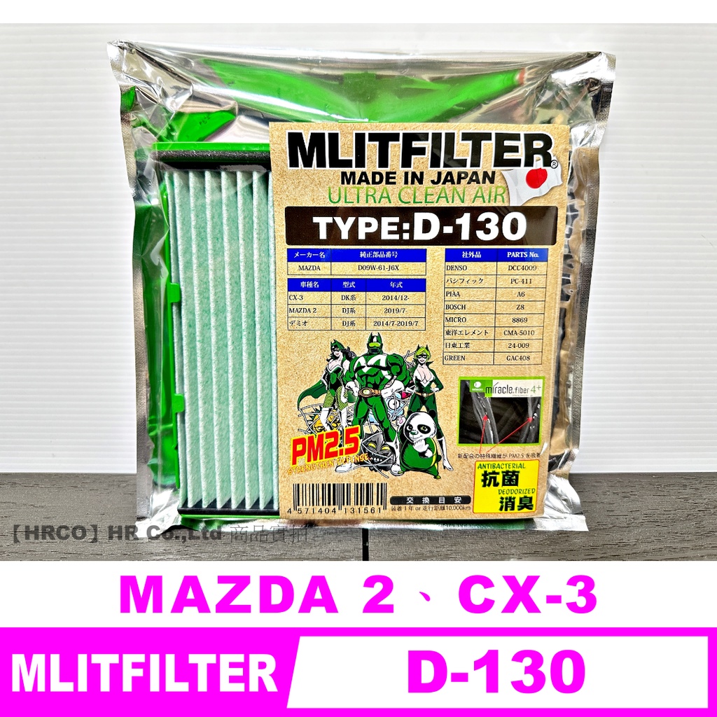 【HRCO】(現貨) Mlitfilter D-130 日本綠魔俠PM2.5冷氣濾網 (適用MAZDA 2 CX-3)