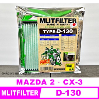 【HRCO】(現貨) Mlitfilter D-130 日本綠魔俠PM2.5冷氣濾網 (適用MAZDA 2 CX-3)