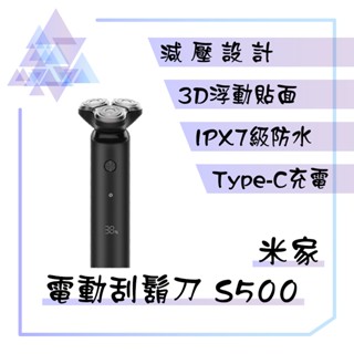 【有發票】 米家電動刮鬍刀 S500 電動刮鬍刀 小米刮鬍刀 小米電動刮鬍刀 浮動三刀頭