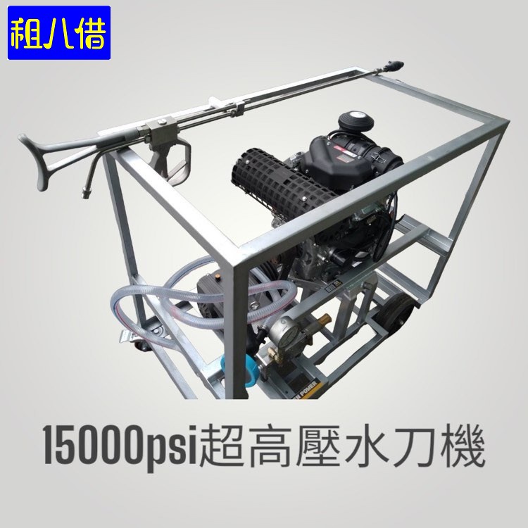 水刀機 高壓清洗機 15000psi 全新機／中古機／租機