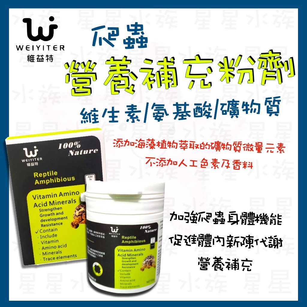 維益特 【維生素氨基酸礦物質】繁殖 守宮 變色龍 鬆獅蜥 陸龜 豹龜 蘇卡達 星龜 箱龜 巨蜥 藍舌蜥 星星水族