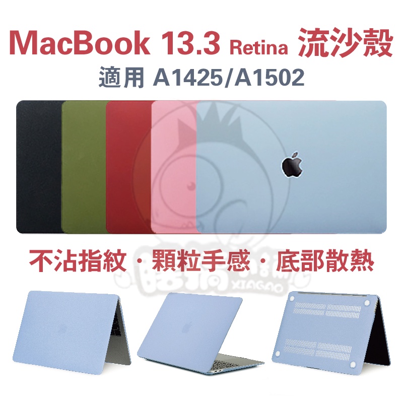 MacBook13.3 Retina流沙殼 A1425防指紋保護殼 A1502保護殼 13.3Retina筆電殼 13吋