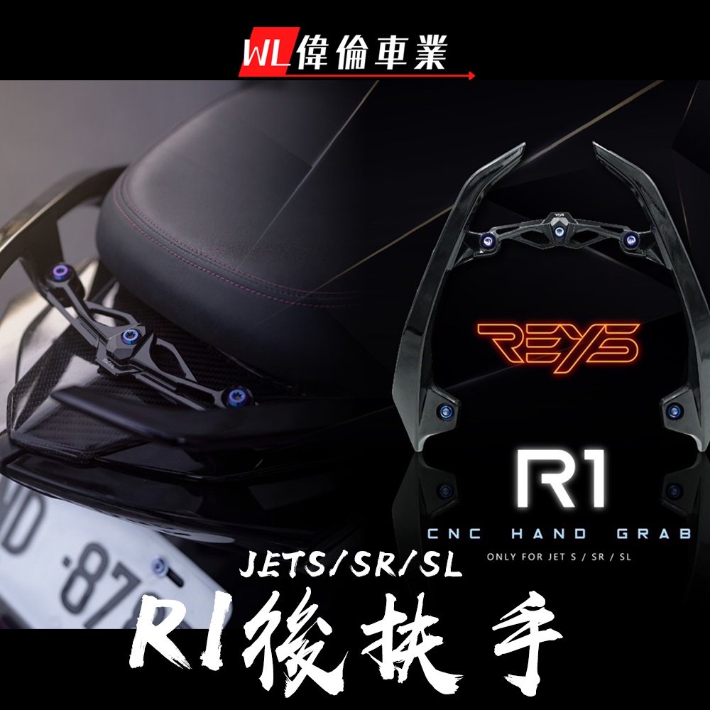 【偉倫精品零件】REYS R1 JETS SR SL 後扶手 分離式後扶手 牛角後扶手 鋁合金支架