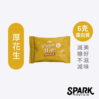 Spark Wafer 優蛋白威化餅 10入盒裝 - 厚花生 | 分離乳清蛋白餅乾 大豆蛋白 高蛋白零食 香濃花生抹醬