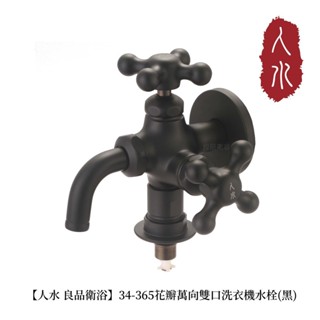 【人水 良品衛浴】古典萬向雙口洗衣機水栓(黑) 34-365 專利產品 台灣製造 洗衣機水龍頭 室內設計