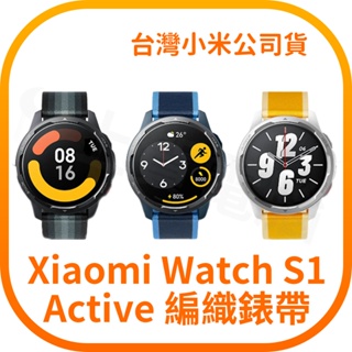 【含稅快速出貨】 Xiaomi Watch S1 Active 編織錶帶 (台灣小米公司貨)