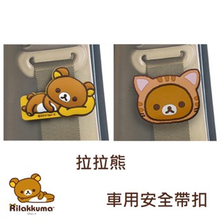 「Wendystore」日本進口 正版 拉拉熊 車用安全帶扣 安全帶扣 拉拉熊 車用安全帶扣 安全帶飾品 背帶飾品