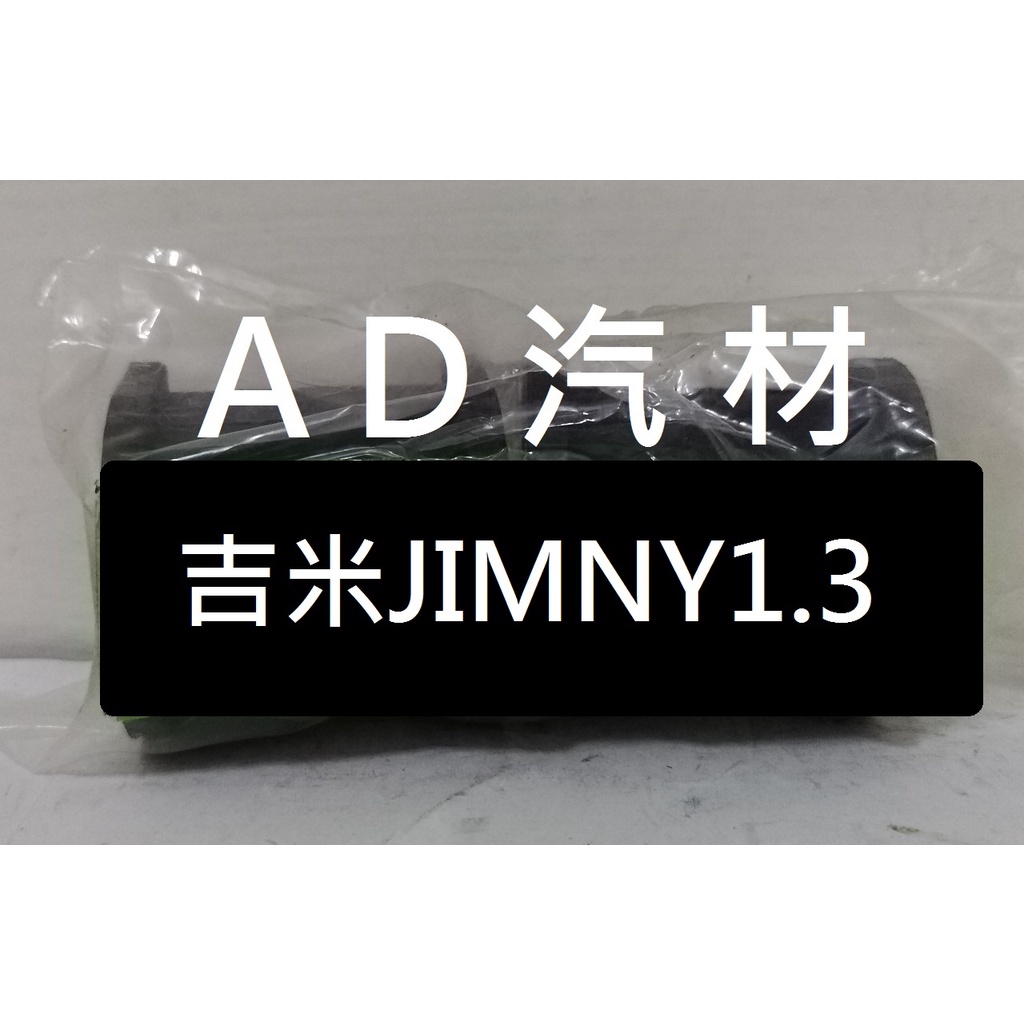 鈴木 吉米 JIMNY 1.3 前 平均桿 平衡桿 穩定桿 防傾桿橡皮