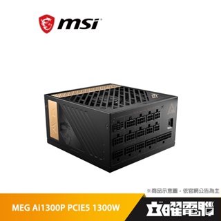 微星 MEG Ai1300P PCIE5 1300W 白金牌 全模組 ATX3.0 電源供應器