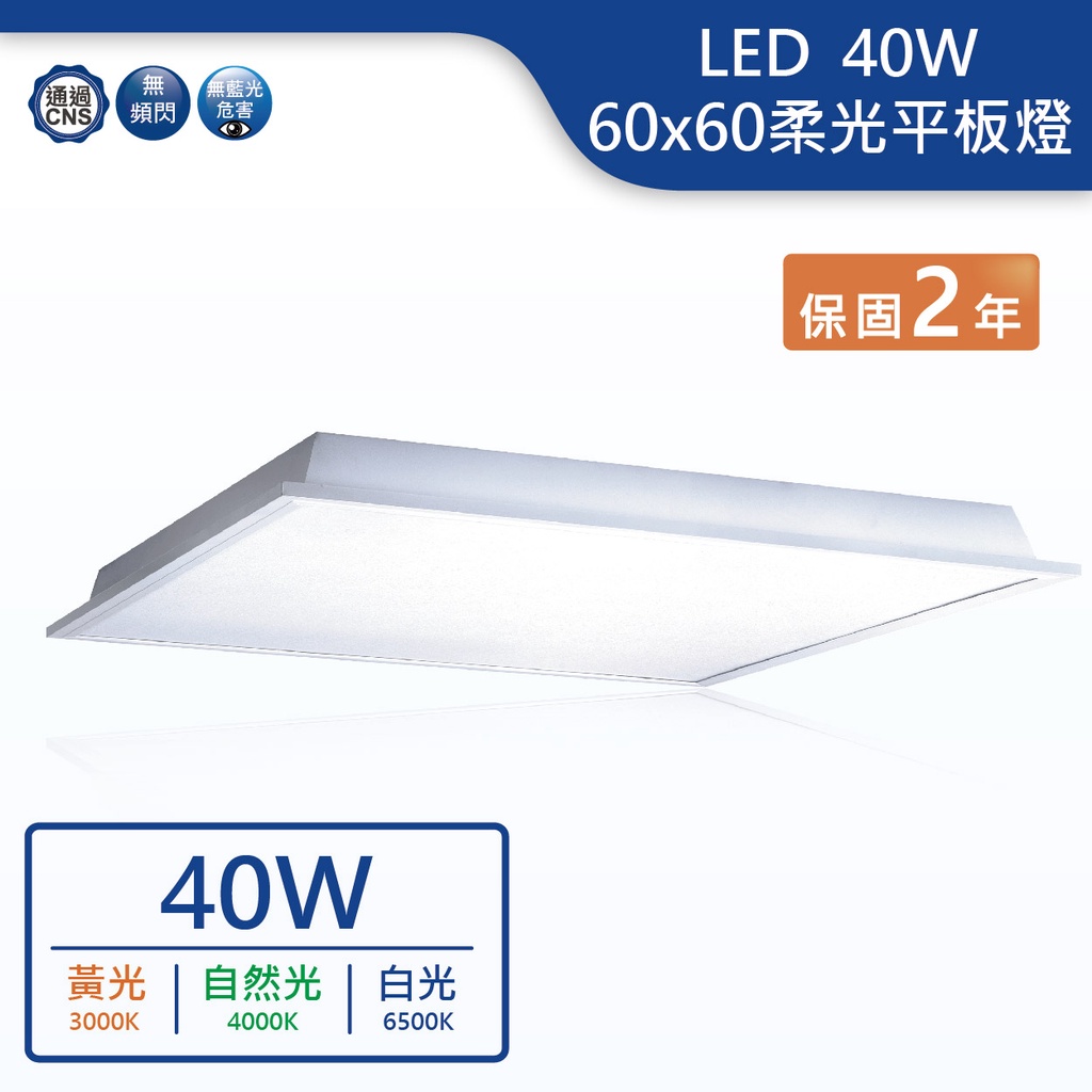 【舞光.LED】LED 40W柔光平板燈(黃光/自然光/白光)【實體門市保固兩年】-PD40D